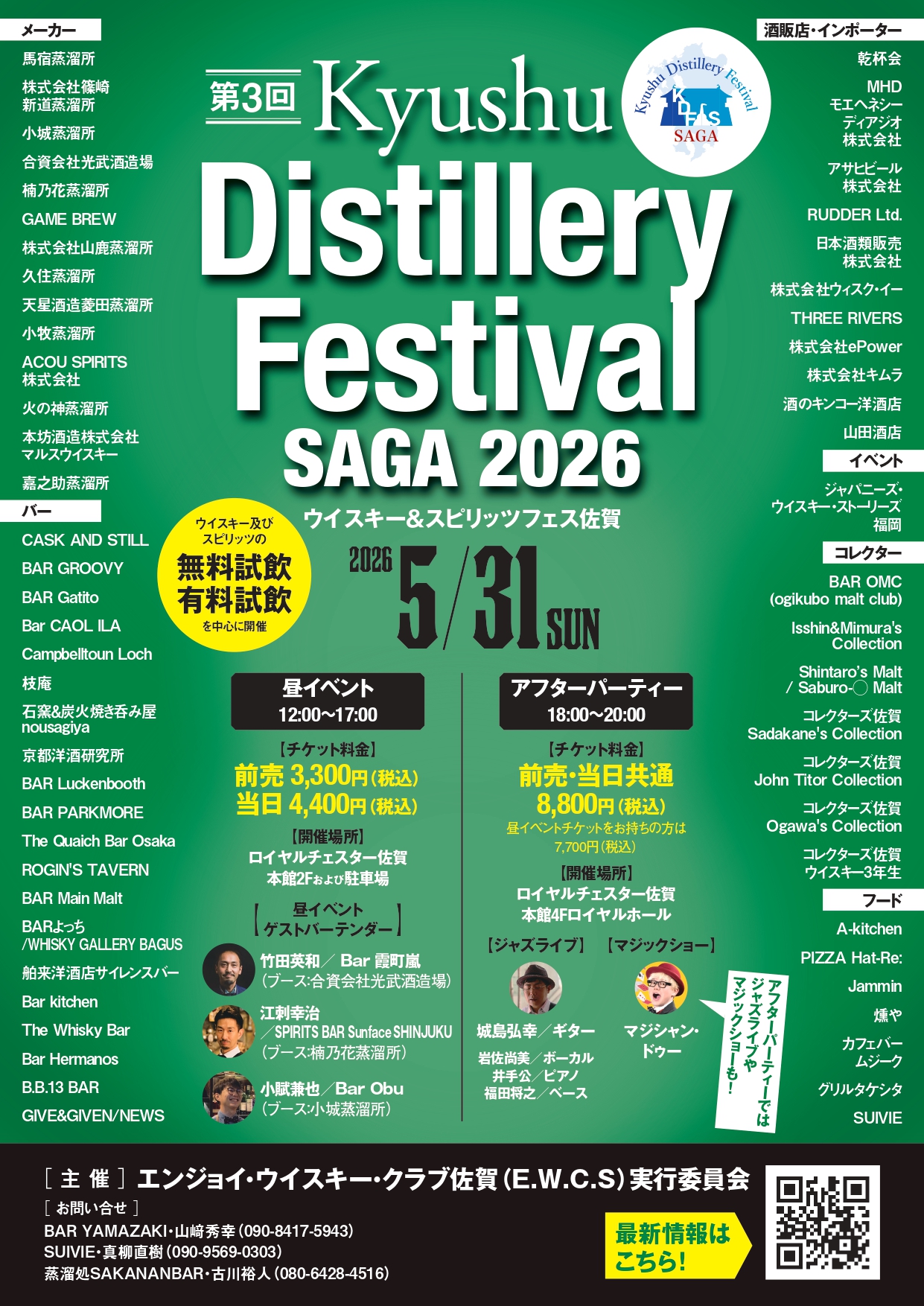 Kyushu Distillery Festival SAGA 2026 – 2026年05月31日 ロイヤル